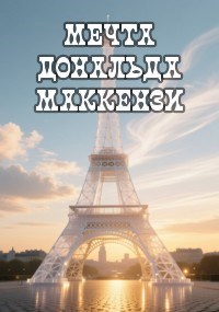 Мечта Дональда Маккензи