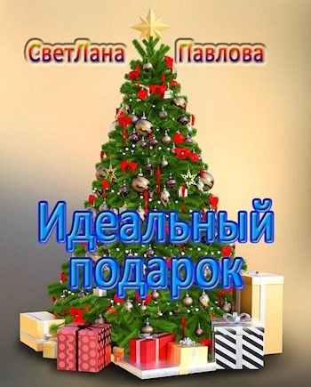 Идеальный подарок