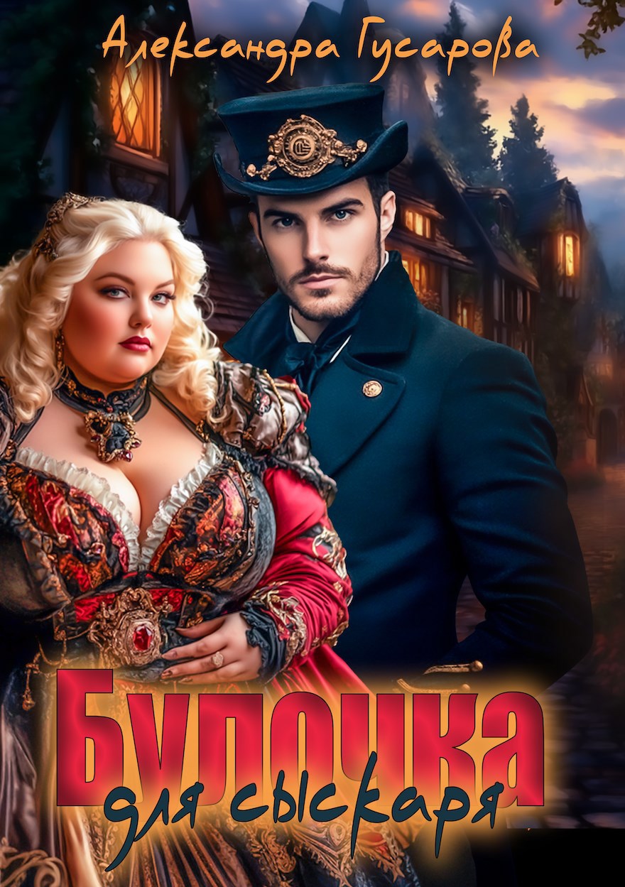 Булочка для сыскаря