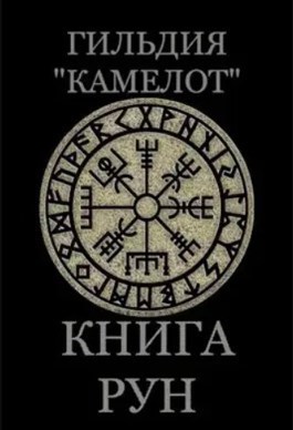 Гильдия "Камелот". Книга рун. Перт