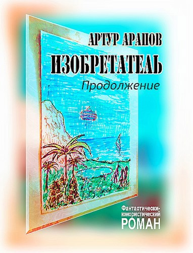 Изобретатель. Продолжение.