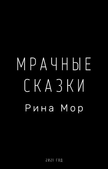 Мрачные сказки