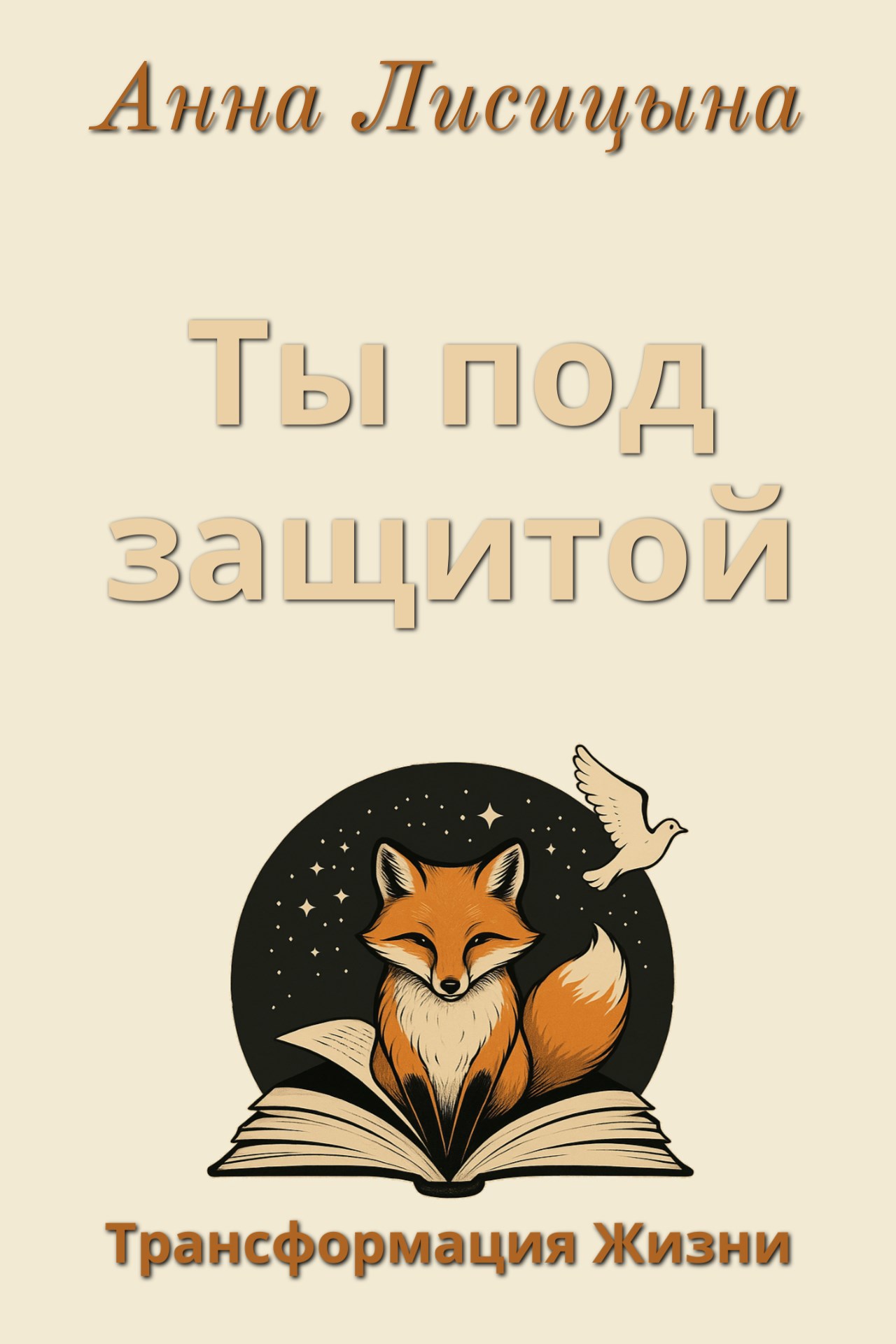 Ты под защитой