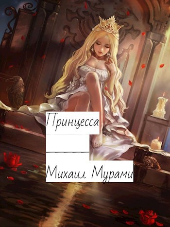 Принцесса.