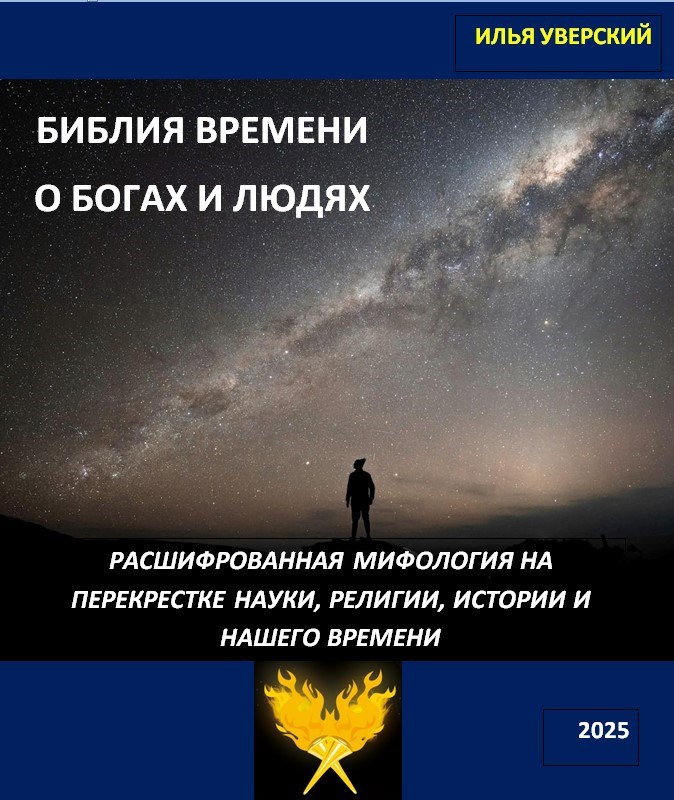 Библия Времени О богах и людях