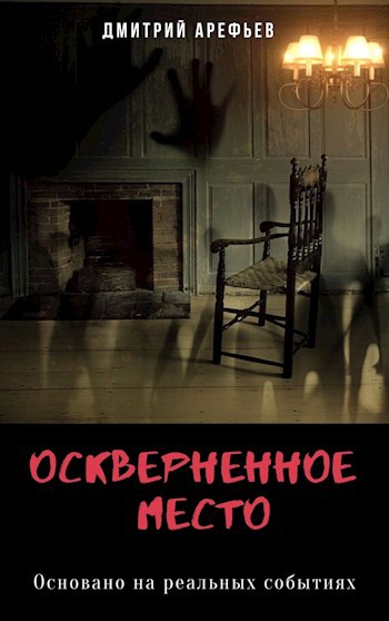 Оскверненное место