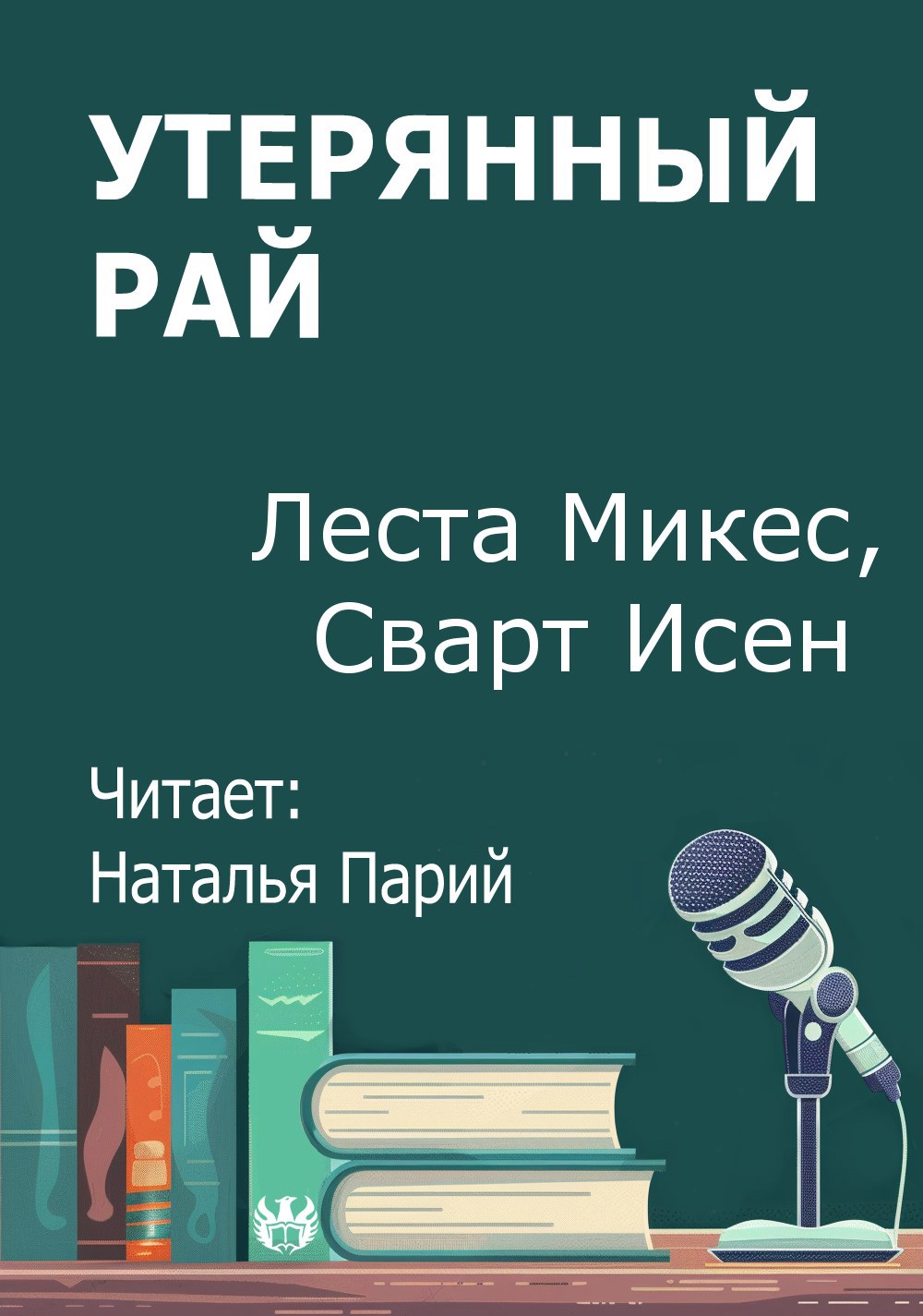 Утерянный рай