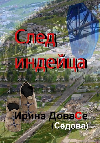 След индейца