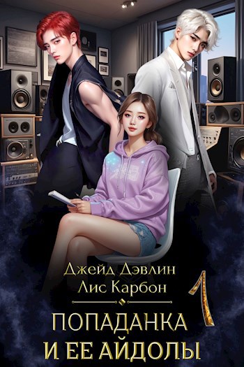 Попаданка и ее айдолы, часть 1