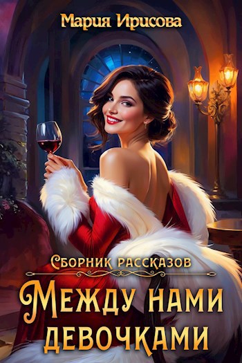 Между нами девочками
