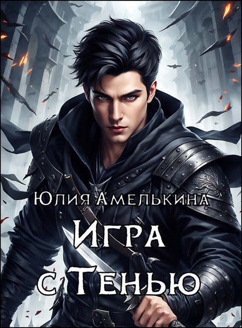 Игра с тенью