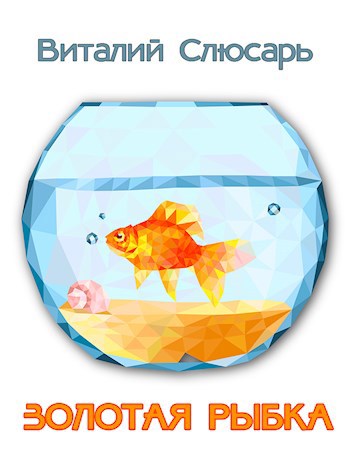 Золотая рыбка