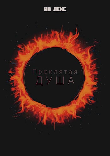 Проклятая душа