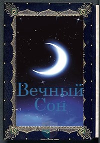 Вечный сон