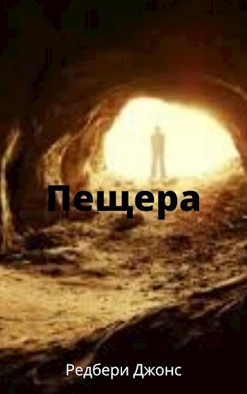Пещера