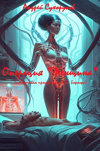 Пьеса "Операция "Женщина" (по мотивам произведений П.Б. Бормора)