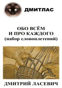ОБО ВСЁМ И ПРО КАЖДОГО (набор словоплетений)