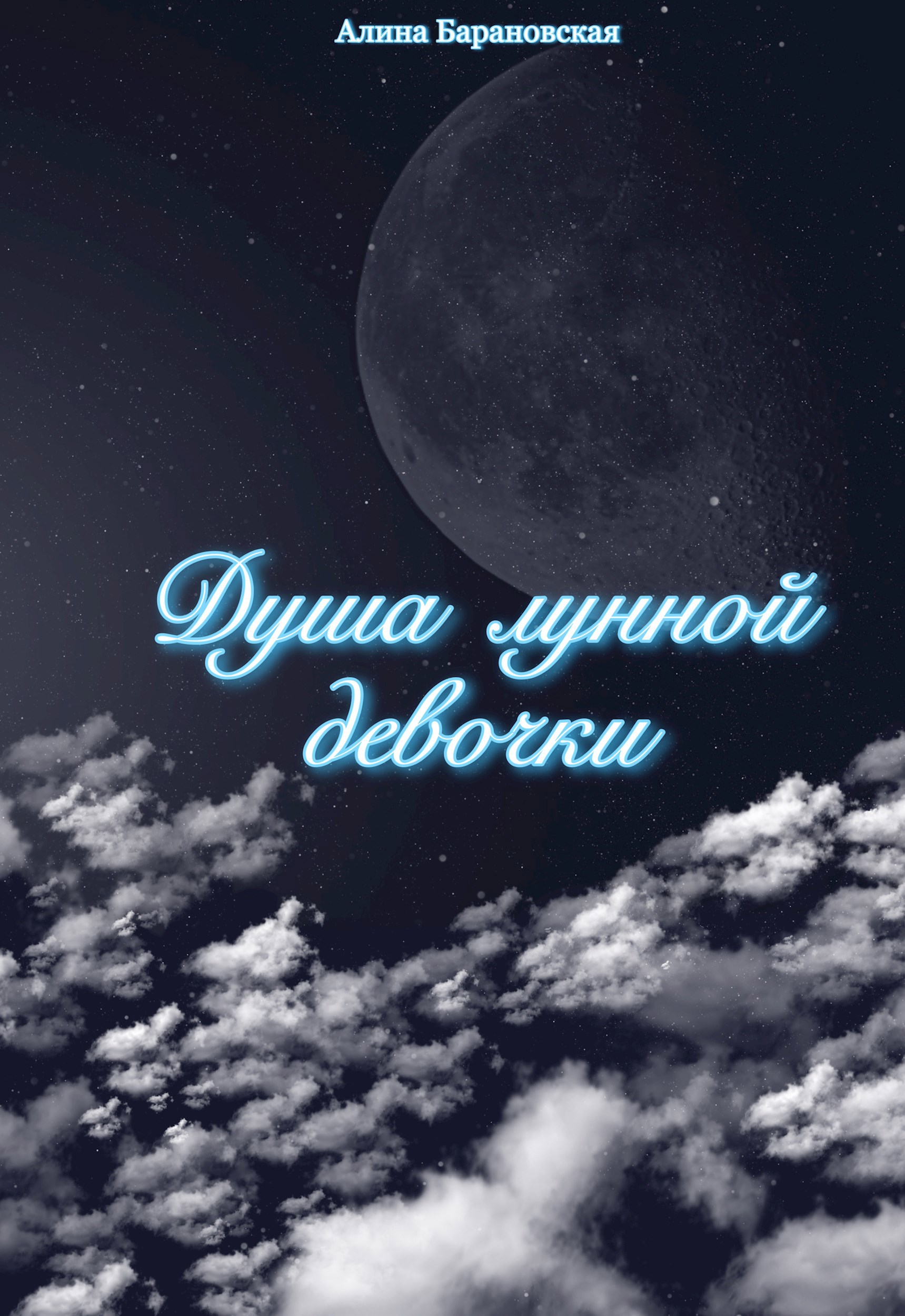 Душа лунной девочки