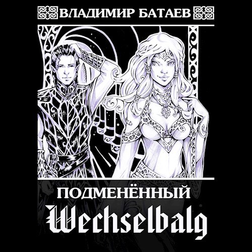 Wechselbalg. Подменённый (Аудиокнига)