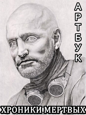 Иллюстрации для постап-дилогии «Хроники Мертвых»