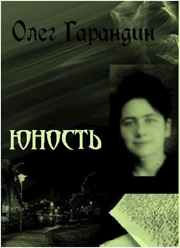 Юность Цикл стихотворений