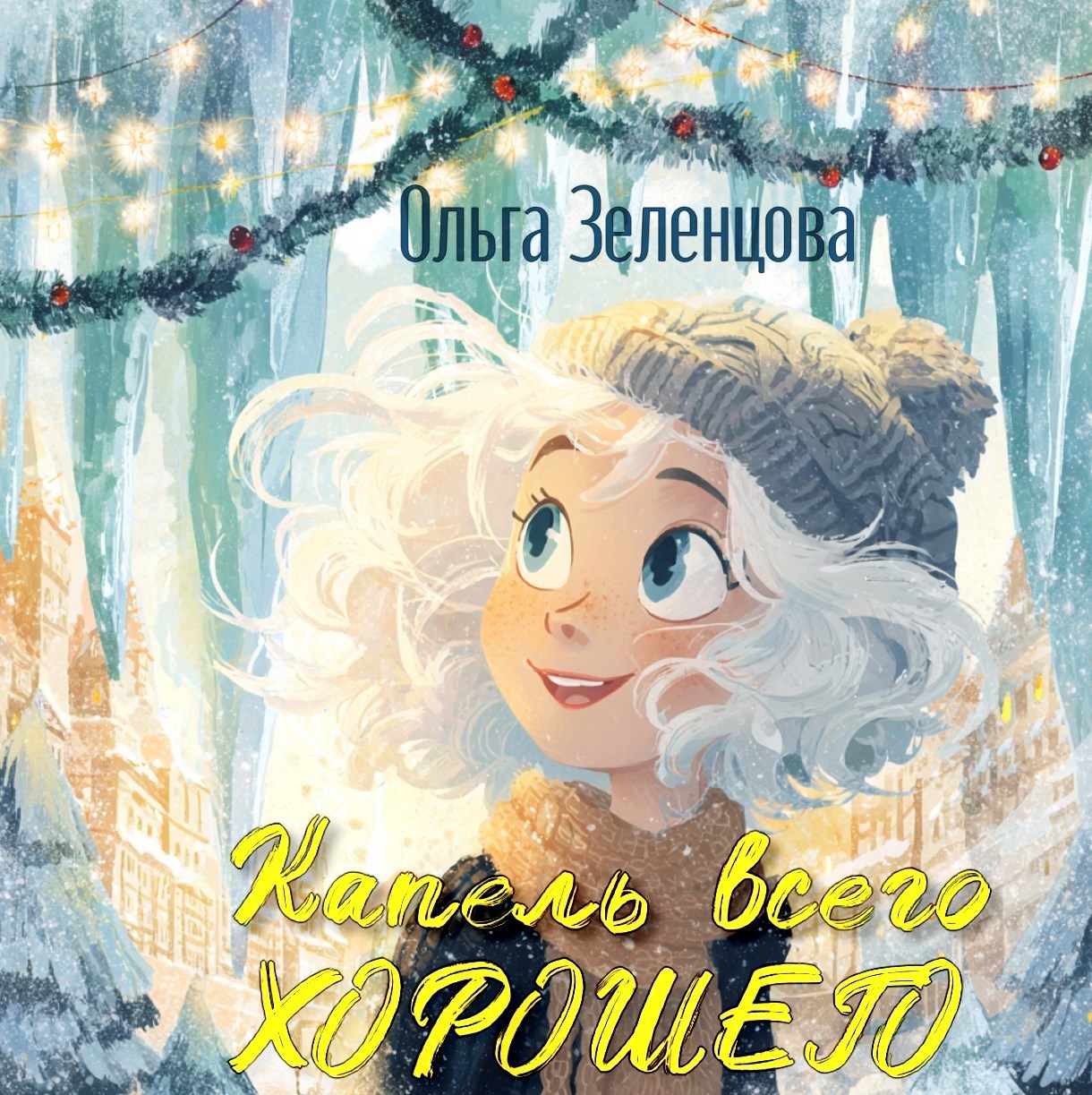 Капель всего хорошего