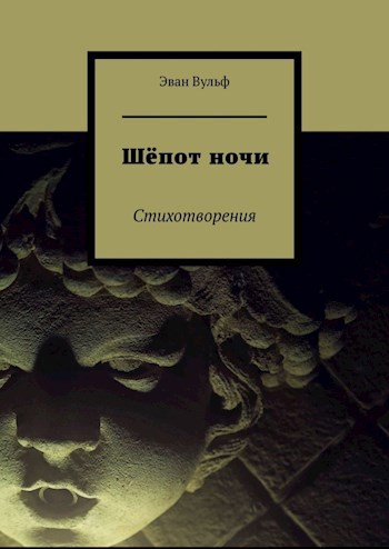 Шёпот ночи