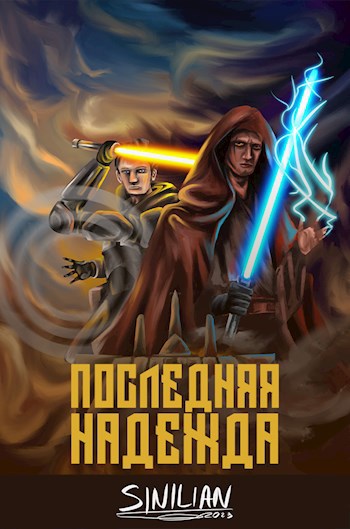 Последняя надежда
