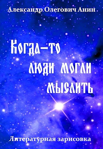 Когда то люди могли мыслить. Литературная зарисовка.