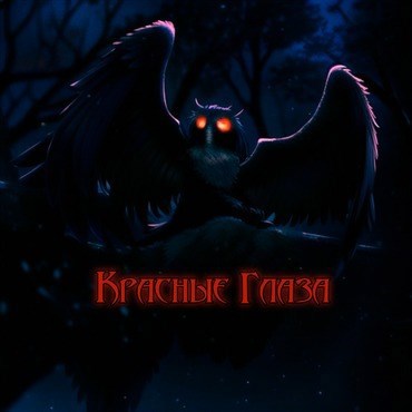 Красные глаза
