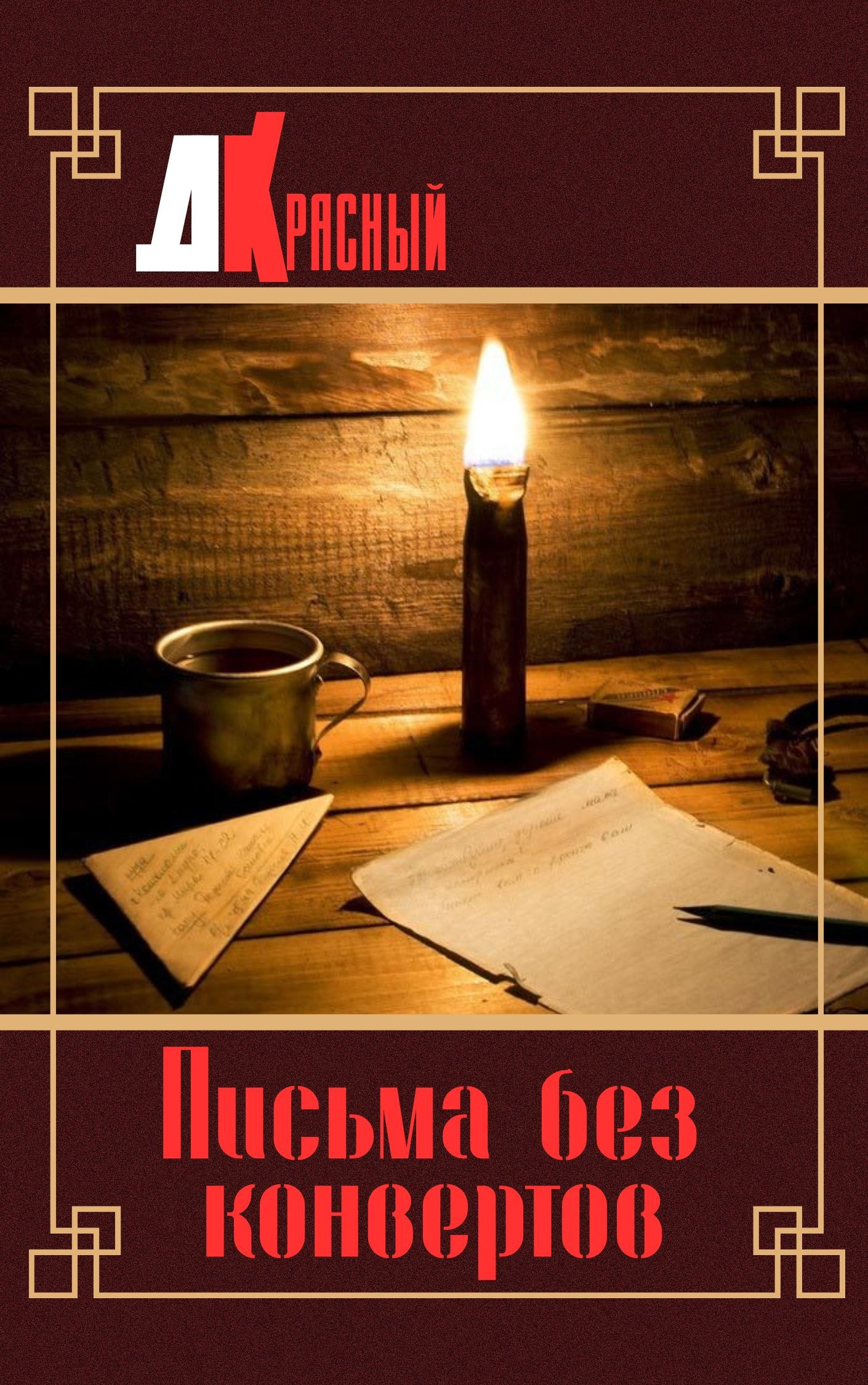 Письма без конвертов