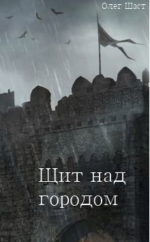 Щит над Городом