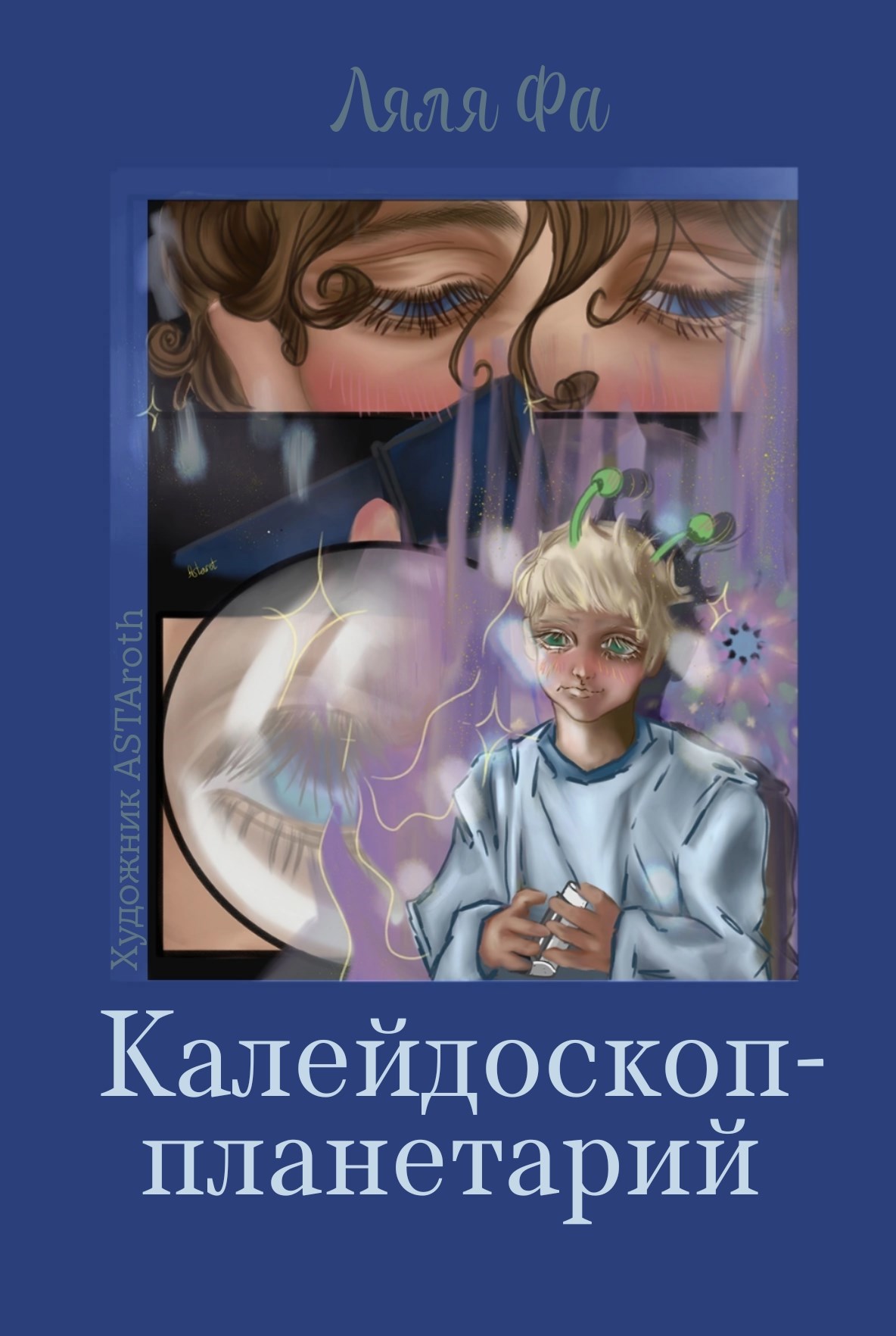 Калейдоскоп планетарий