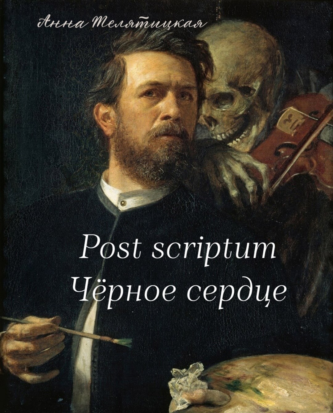 Post scriptum // Чёрное сердце