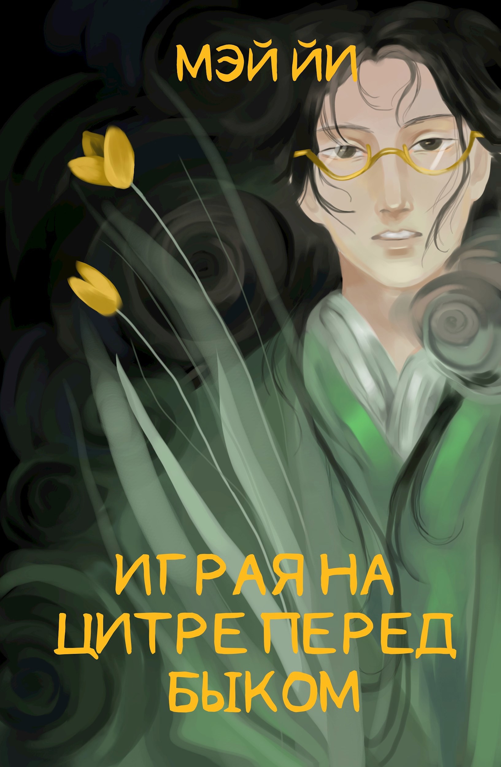 Играя на цитре перед быком