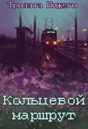 Кольцевой маршрут
