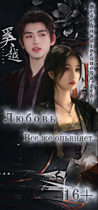 Любовь все же опьяняет