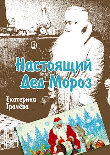 Настоящий Дед Мороз