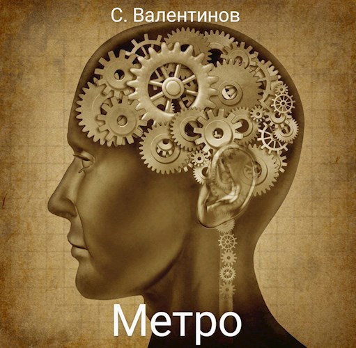 Метро