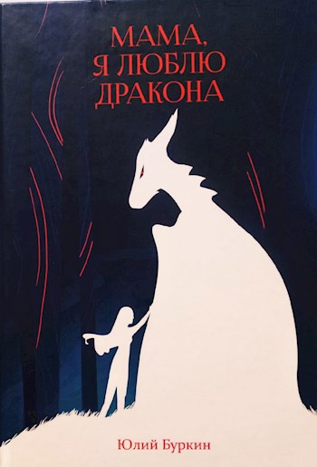 Мама я люблю дракона