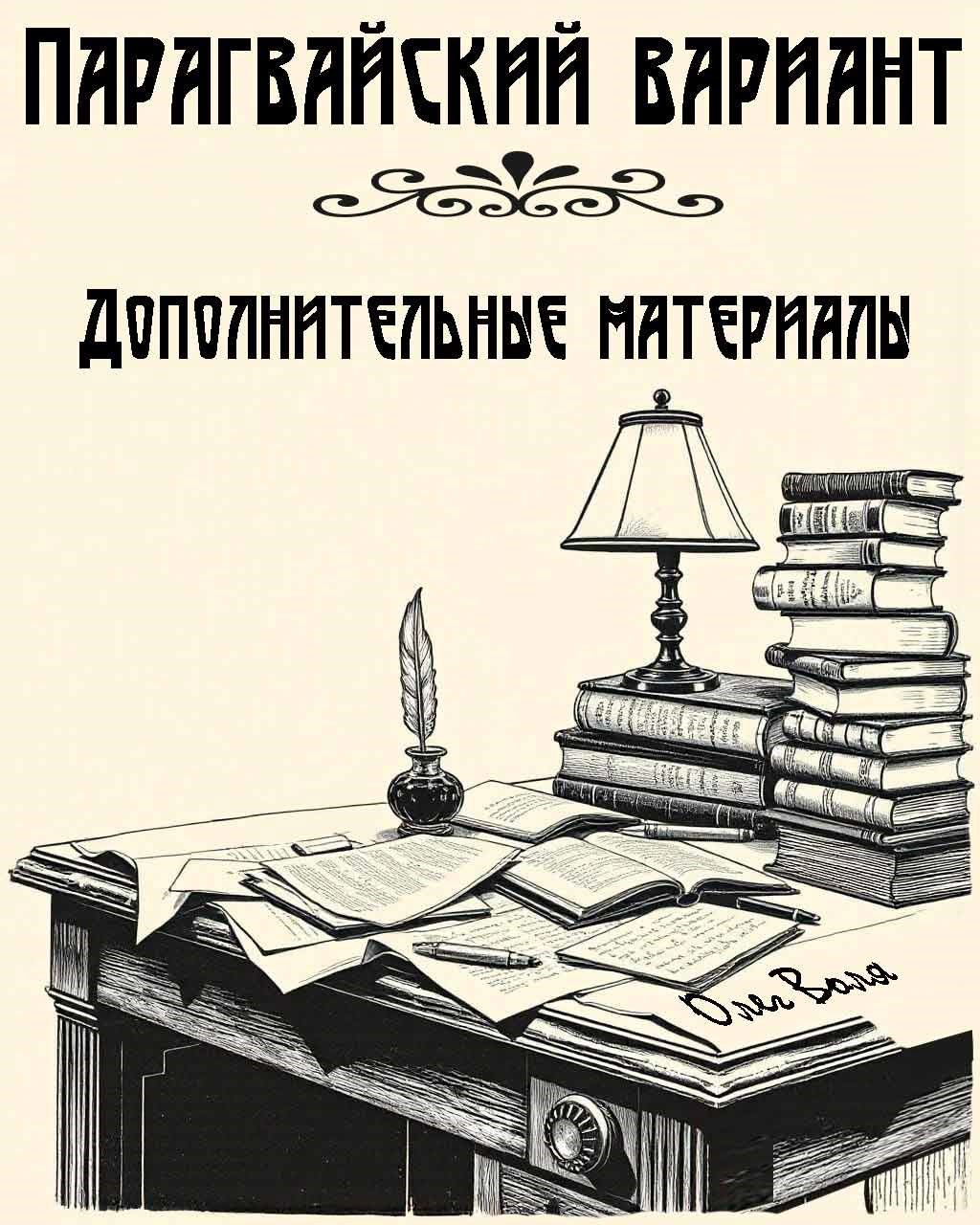 Парагвайский вариант. Дополнительные материалы
