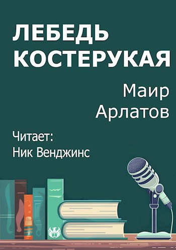 Лебедь костерукая