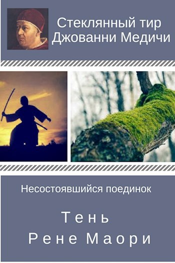 Дуэльные рассказы Тени и Рене Маори