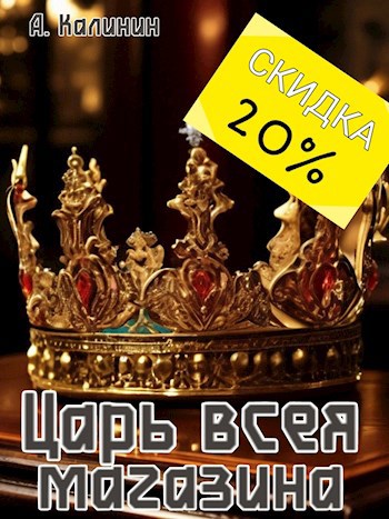 Царь всея магазина