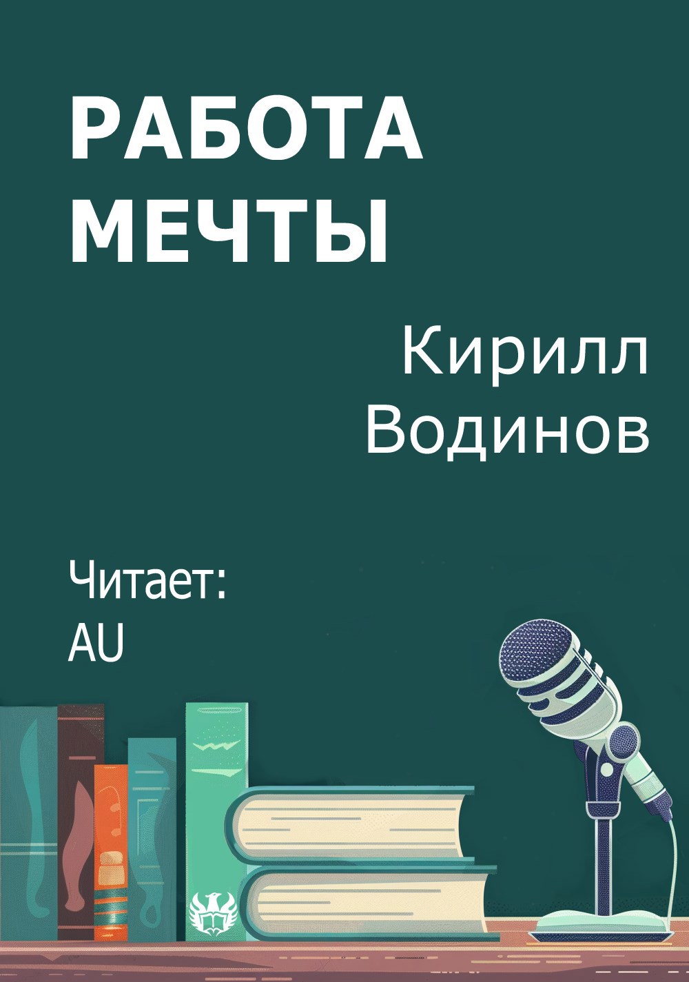 Работа мечты