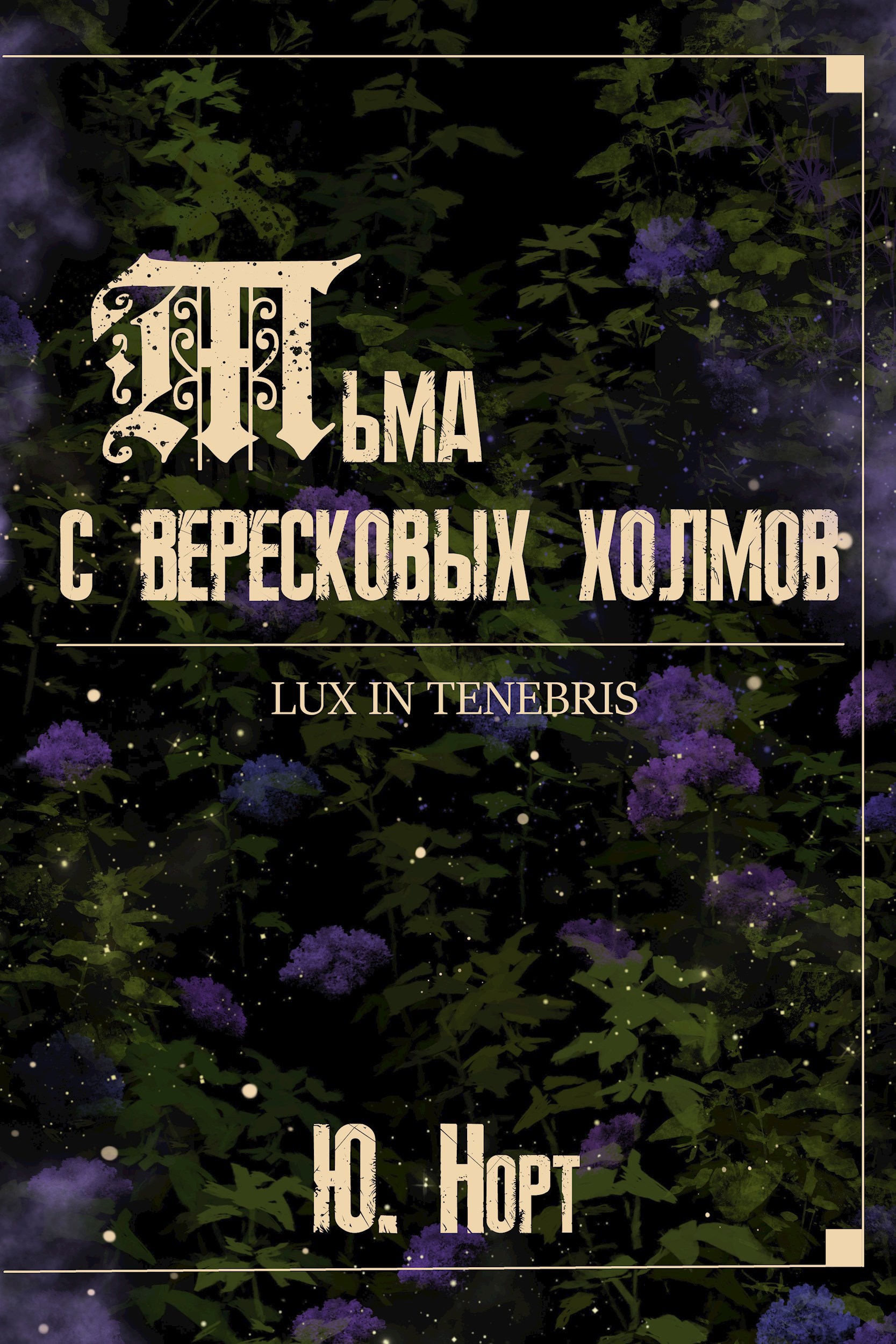 Тьма с вересковых холмов