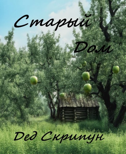 Старый дом