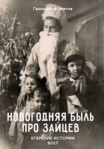 Новогодняя быль про зайцев