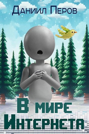 В мире интернета