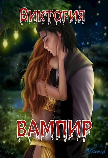 Вампир
